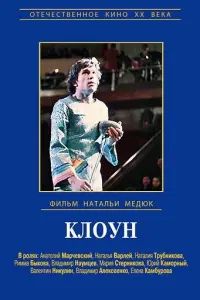 Виктор Драгунский - Клоун