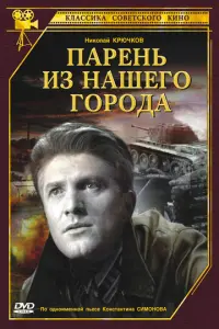 Парень из нашего города 